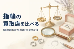 指輪の買取でおすすめの店を比べるイメージ