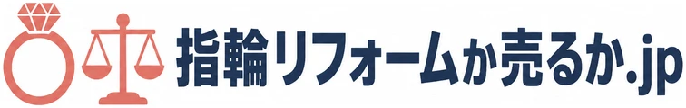 指輪リフォームか売るか.jp