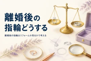 離婚した後の婚約指輪・結婚指輪をどうするか考えるイメージ