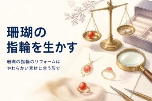 珊瑚の指輪のリフォームを表したアイキャッチ