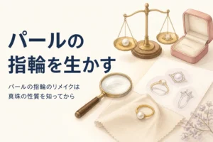 パールの指輪のリメイクを表したアイキャッチ