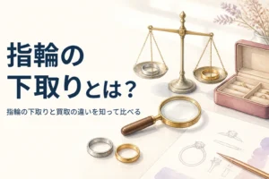 指輪の下取りと買取の違いのイメージ