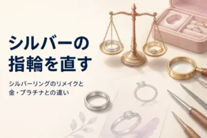 シルバーリングのリメイクを考えるイメージ